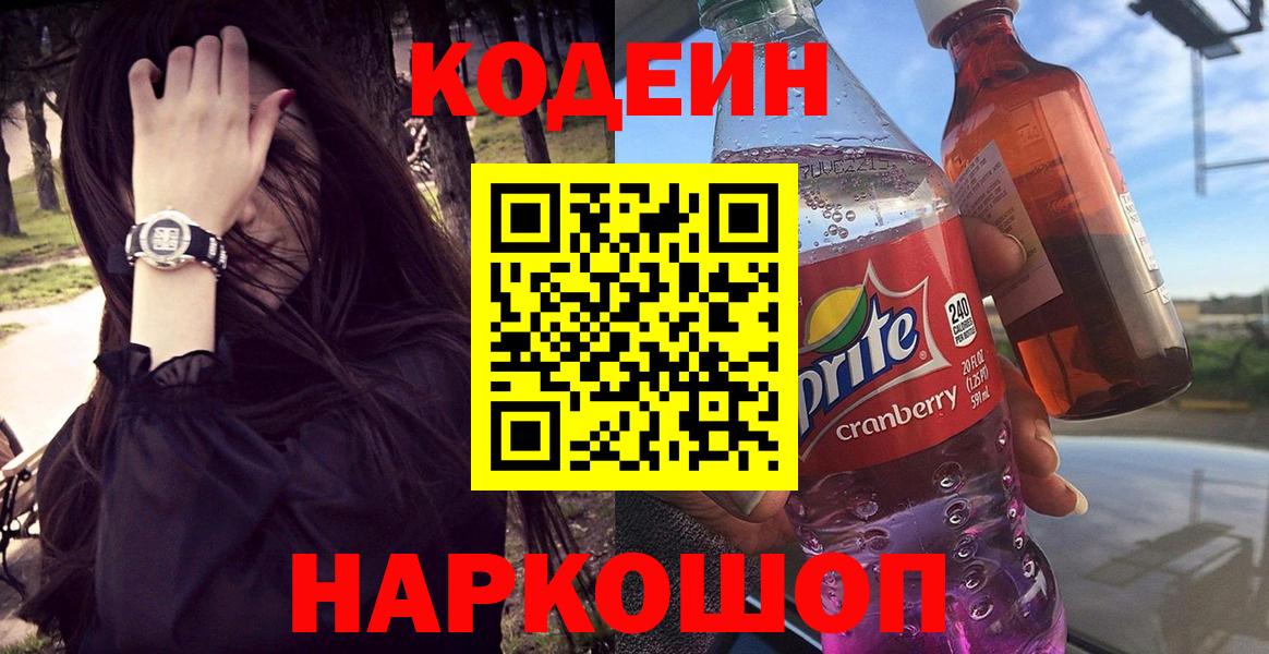 Таганрог  Кодеин напиток Lean (лин)  Вход с VPN  Codein Purple Drank 